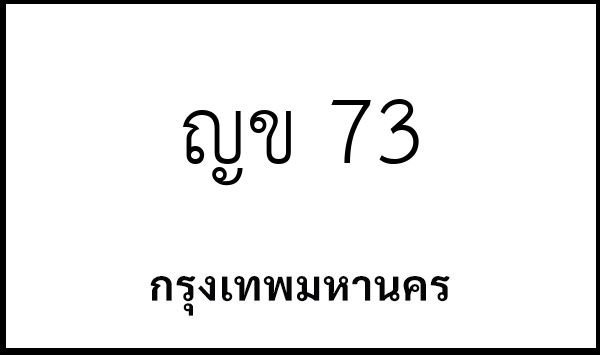 ญข 73